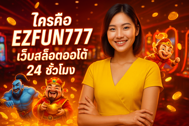 ใครคือ EZFUN777 – เว็บสล็อตออโต้ 24 ชั่วโมง