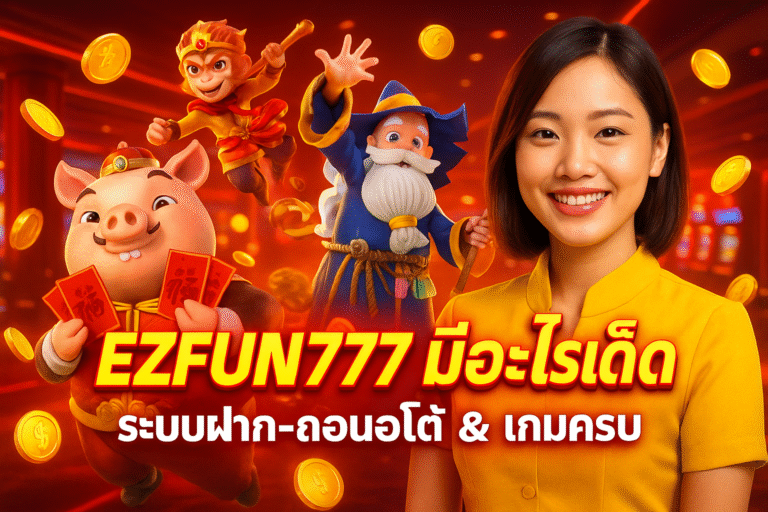 EZFUN777 มีอะไรเด็ด – ระบบฝาก-ถอนออโต้ & เกมครบ