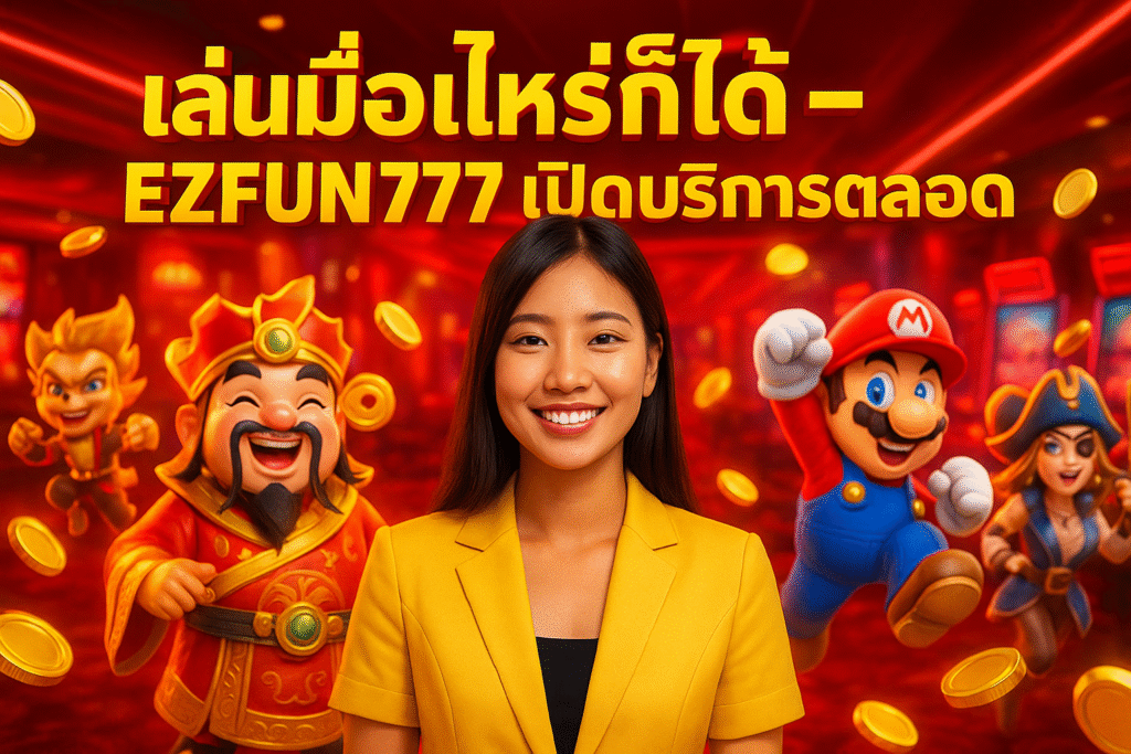 เล่นเมื่อไหร่ก็ได้ – EZFUN777 เปิดบริการตลอด