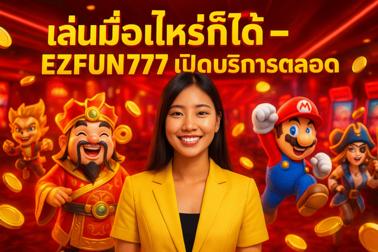 เล่นเมื่อไหร่ก็ได้ – EZFUN777 เปิดบริการตลอด