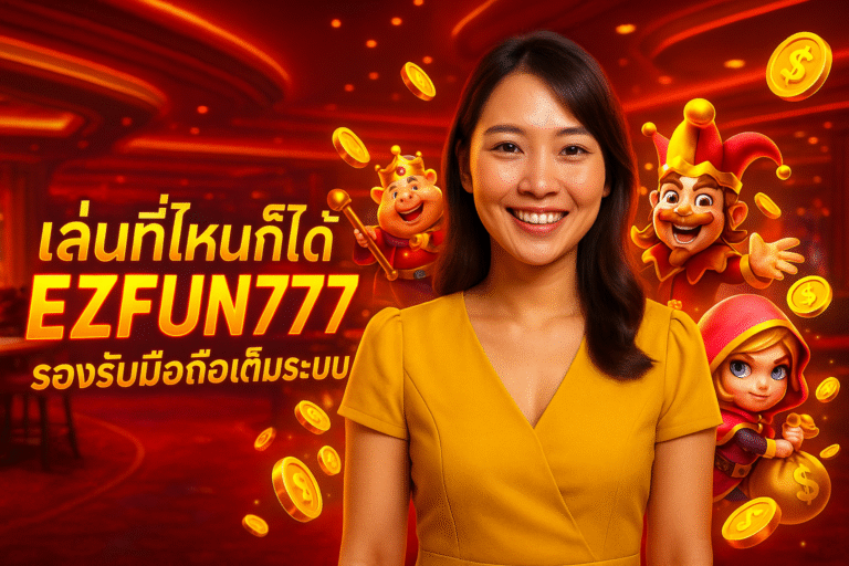 เล่นที่ไหนก็ได้ – EZFUN777 รองรับมือถือเต็มระบบ