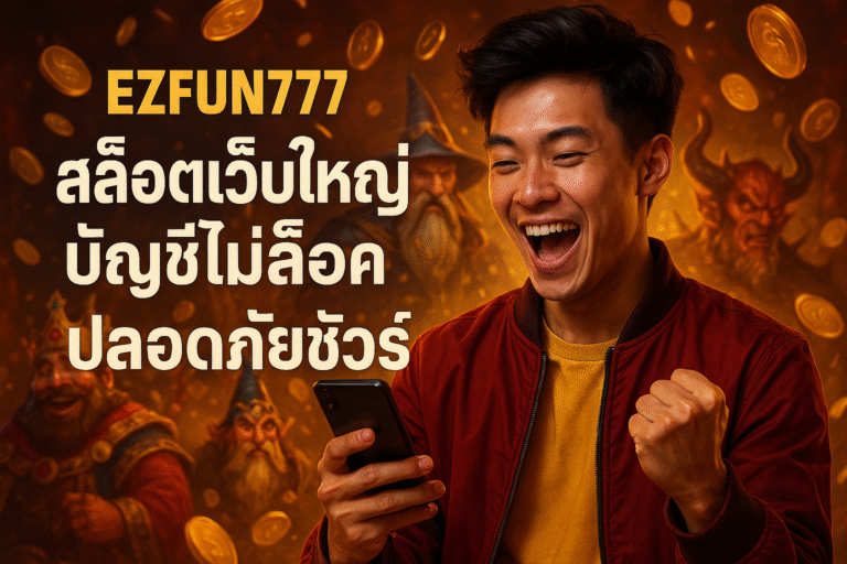 EZFUN777 สล็อตเว็บใหญ่ บัญชีไม่ล็อค ปลอดภัยชัวร์