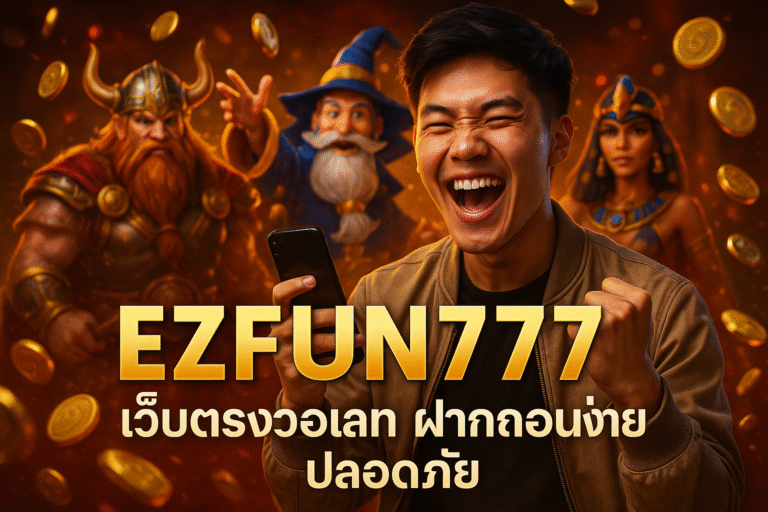 EZFUN777 เว็บตรงวอเลท ฝากถอนง่าย ปลอดภัย