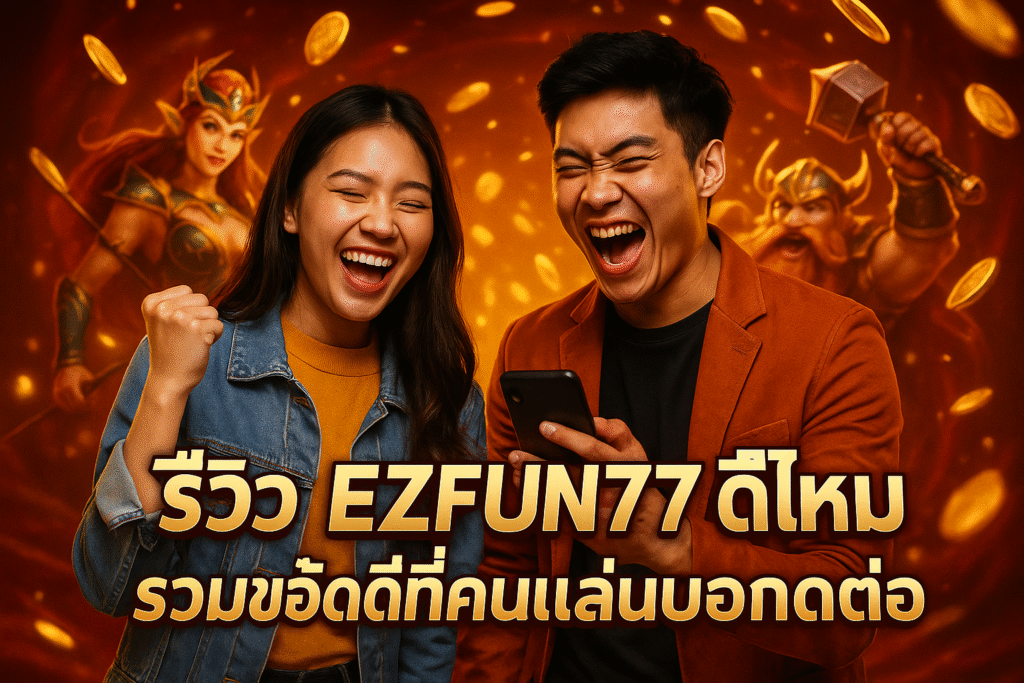 รีวิว EZFUN777 ดีไหม รวมข้อดีที่คนเล่นบอกต่อ