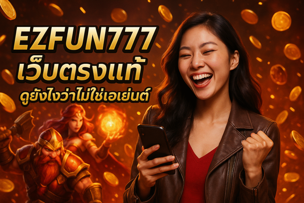 EZFUN777 เว็บตรงแท้ ดูยังไงว่าไม่ใช่เอเย่นต์