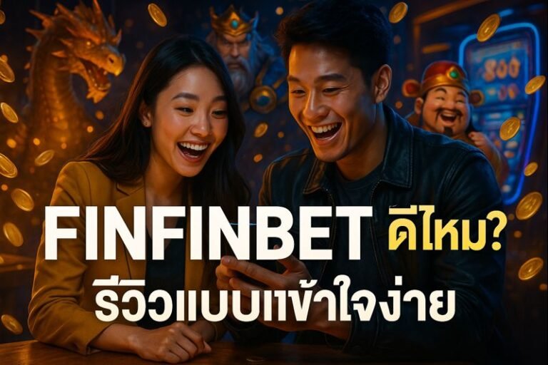 FINFINBET ดีไหม? รีวิวแบบเข้าใจง่าย
